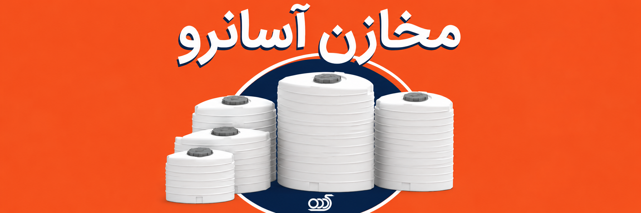 مخازن آسان رو شادمان